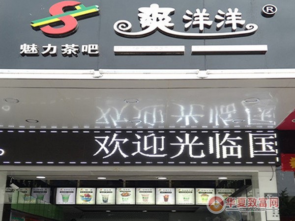 爽洋洋奶茶加盟